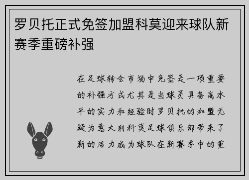 罗贝托正式免签加盟科莫迎来球队新赛季重磅补强