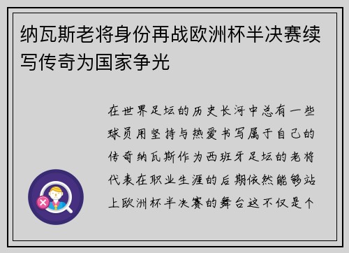 纳瓦斯老将身份再战欧洲杯半决赛续写传奇为国家争光