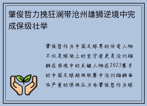 肇俊哲力挽狂澜带沧州雄狮逆境中完成保级壮举