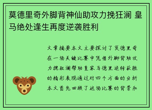 莫德里奇外脚背神仙助攻力挽狂澜 皇马绝处逢生再度逆袭胜利