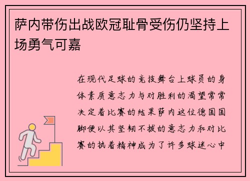 萨内带伤出战欧冠耻骨受伤仍坚持上场勇气可嘉 萨内带伤出战欧冠耻骨受伤仍坚持上场勇气可嘉