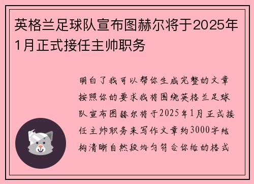 英格兰足球队宣布图赫尔将于2025年1月正式接任主帅职务