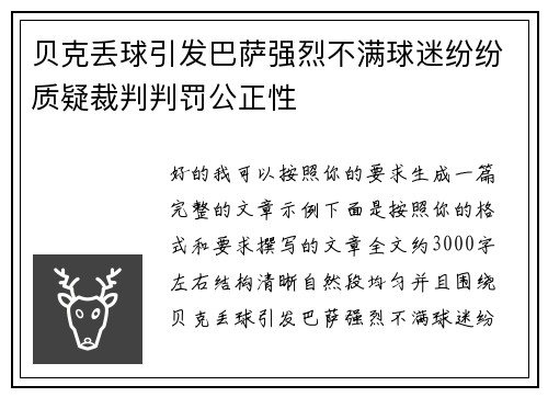 贝克丢球引发巴萨强烈不满球迷纷纷质疑裁判判罚公正性 贝克丢球引发巴萨强烈不满球迷纷纷质疑裁判判罚公正性