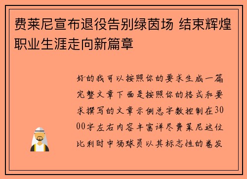 费莱尼宣布退役告别绿茵场 结束辉煌职业生涯走向新篇章