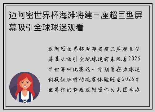 迈阿密世界杯海滩将建三座超巨型屏幕吸引全球球迷观看