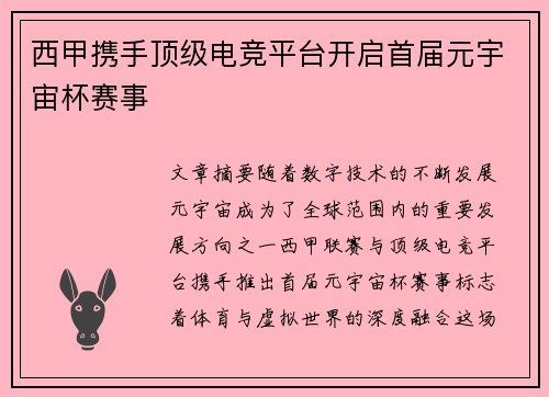 西甲携手顶级电竞平台开启首届元宇宙杯赛事 西甲携手顶级电竞平台开启首届元宇宙杯赛事