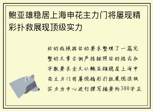 鲍亚雄稳居上海申花主力门将屡现精彩扑救展现顶级实力 鲍亚雄稳居上海申花主力门将屡现精彩扑救展现顶级实力