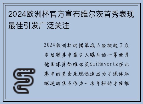 2024欧洲杯官方宣布维尔茨首秀表现最佳引发广泛关注 2024欧洲杯官方宣布维尔茨首秀表现最佳引发广泛关注