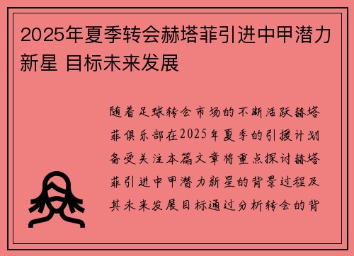 2025年夏季转会赫塔菲引进中甲潜力新星 目标未来发展 2025年夏季转会赫塔菲引进中甲潜力新星 目标未来发展