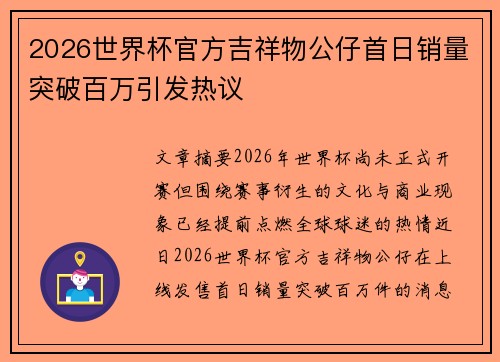 2026世界杯官方吉祥物公仔首日销量突破百万引发热议 2026世界杯官方吉祥物公仔首日销量突破百万引发热议