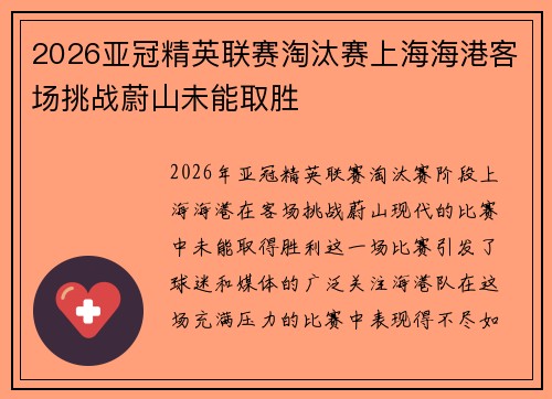 2026亚冠精英联赛淘汰赛上海海港客场挑战蔚山未能取胜 2026亚冠精英联赛淘汰赛上海海港客场挑战蔚山未能取胜