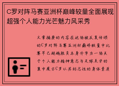 C罗对阵马赛亚洲杯巅峰较量全面展现超强个人能力光芒魅力风采秀 C罗对阵马赛亚洲杯巅峰较量全面展现超强个人能力光芒魅力风采秀