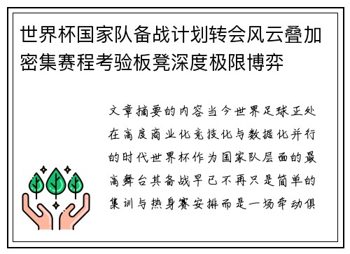 世界杯国家队备战计划转会风云叠加密集赛程考验板凳深度极限博弈 世界杯国家队备战计划转会风云叠加密集赛程考验板凳深度极限博弈