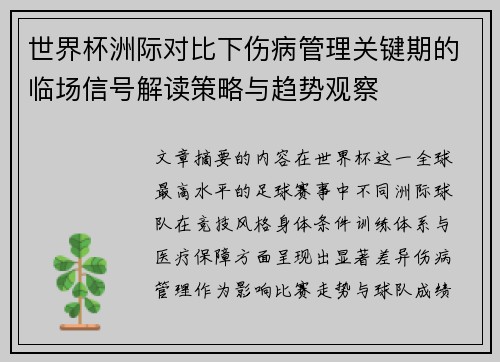 世界杯洲际对比下伤病管理关键期的临场信号解读策略与趋势观察 世界杯洲际对比下伤病管理关键期的临场信号解读策略与趋势观察