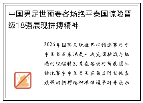中国男足世预赛客场绝平泰国惊险晋级18强展现拼搏精神 中国男足世预赛客场绝平泰国惊险晋级18强展现拼搏精神