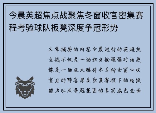 今晨英超焦点战聚焦冬窗收官密集赛程考验球队板凳深度争冠形势 今晨英超焦点战聚焦冬窗收官密集赛程考验球队板凳深度争冠形势