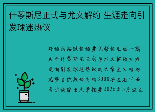 什琴斯尼正式与尤文解约 生涯走向引发球迷热议 什琴斯尼正式与尤文解约 生涯走向引发球迷热议