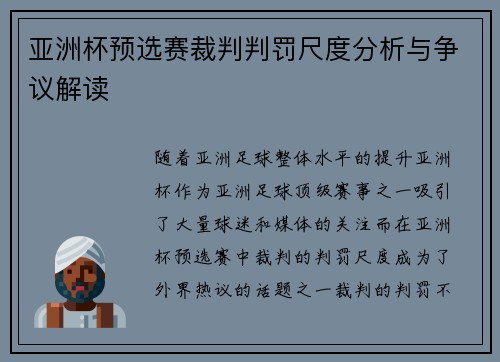 亚洲杯预选赛裁判判罚尺度分析与争议解读 亚洲杯预选赛裁判判罚尺度分析与争议解读