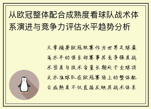 从欧冠整体配合成熟度看球队战术体系演进与竞争力评估水平趋势分析 从欧冠整体配合成熟度看球队战术体系演进与竞争力评估水平趋势分析