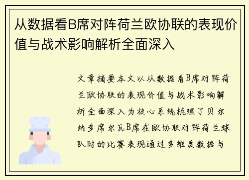 从数据看B席对阵荷兰欧协联的表现价值与战术影响解析全面深入 从数据看B席对阵荷兰欧协联的表现价值与战术影响解析全面深入