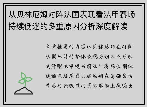 从贝林厄姆对阵法国表现看法甲赛场持续低迷的多重原因分析深度解读 从贝林厄姆对阵法国表现看法甲赛场持续低迷的多重原因分析深度解读