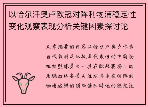 以恰尔汗奥卢欧冠对阵利物浦稳定性变化观察表现分析关键因素探讨论