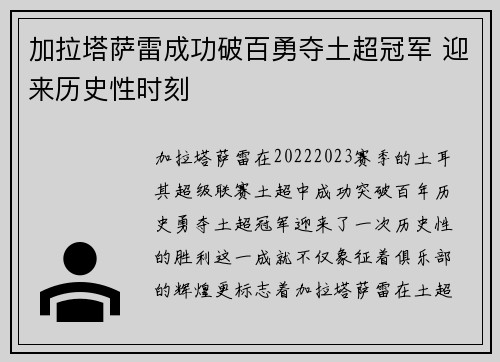 加拉塔萨雷成功破百勇夺土超冠军 迎来历史性时刻 加拉塔萨雷成功破百勇夺土超冠军 迎来历史性时刻