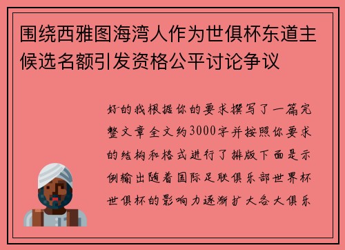 围绕西雅图海湾人作为世俱杯东道主候选名额引发资格公平讨论争议