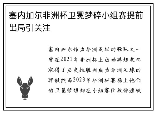 塞内加尔非洲杯卫冕梦碎小组赛提前出局引关注 塞内加尔非洲杯卫冕梦碎小组赛提前出局引关注