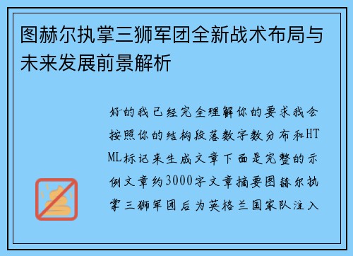 图赫尔执掌三狮军团全新战术布局与未来发展前景解析 图赫尔执掌三狮军团全新战术布局与未来发展前景解析