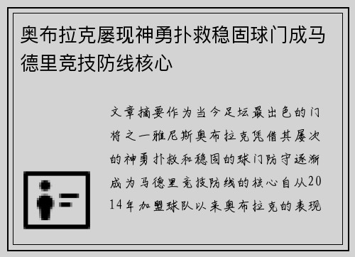 奥布拉克屡现神勇扑救稳固球门成马德里竞技防线核心