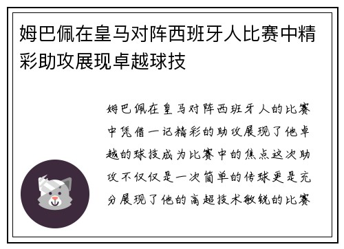姆巴佩在皇马对阵西班牙人比赛中精彩助攻展现卓越球技 姆巴佩在皇马对阵西班牙人比赛中精彩助攻展现卓越球技