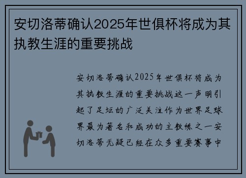 安切洛蒂确认2025年世俱杯将成为其执教生涯的重要挑战
