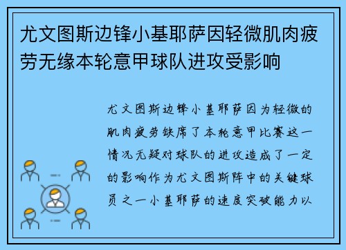 尤文图斯边锋小基耶萨因轻微肌肉疲劳无缘本轮意甲球队进攻受影响 尤文图斯边锋小基耶萨因轻微肌肉疲劳无缘本轮意甲球队进攻受影响