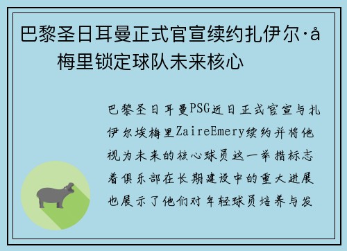 巴黎圣日耳曼正式官宣续约扎伊尔·埃梅里锁定球队未来核心 巴黎圣日耳曼正式官宣续约扎伊尔·埃梅里锁定球队未来核心