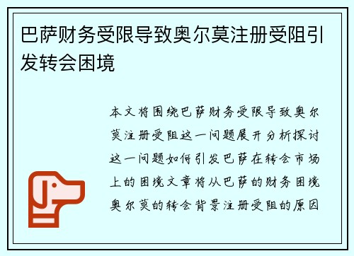 巴萨财务受限导致奥尔莫注册受阻引发转会困境 巴萨财务受限导致奥尔莫注册受阻引发转会困境