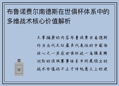 布鲁诺费尔南德斯在世俱杯体系中的多维战术核心价值解析 布鲁诺费尔南德斯在世俱杯体系中的多维战术核心价值解析