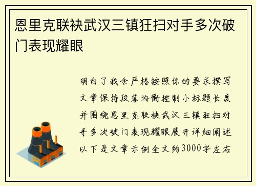 恩里克联袂武汉三镇狂扫对手多次破门表现耀眼 恩里克联袂武汉三镇狂扫对手多次破门表现耀眼
