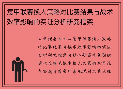 意甲联赛换人策略对比赛结果与战术效率影响的实证分析研究框架 意甲联赛换人策略对比赛结果与战术效率影响的实证分析研究框架