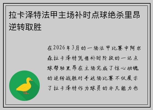 拉卡泽特法甲主场补时点球绝杀里昂逆转取胜 拉卡泽特法甲主场补时点球绝杀里昂逆转取胜