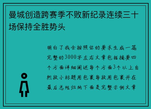 曼城创造跨赛季不败新纪录连续三十场保持全胜势头 曼城创造跨赛季不败新纪录连续三十场保持全胜势头