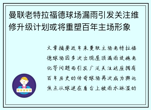 曼联老特拉福德球场漏雨引发关注维修升级计划或将重塑百年主场形象 曼联老特拉福德球场漏雨引发关注维修升级计划或将重塑百年主场形象