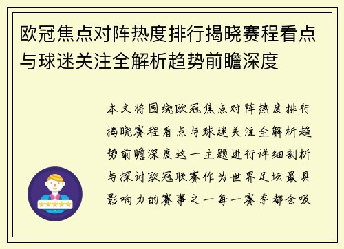 欧冠焦点对阵热度排行揭晓赛程看点与球迷关注全解析趋势前瞻深度 欧冠焦点对阵热度排行揭晓赛程看点与球迷关注全解析趋势前瞻深度