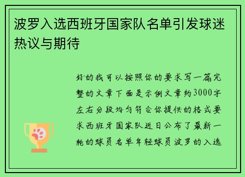 波罗入选西班牙国家队名单引发球迷热议与期待 波罗入选西班牙国家队名单引发球迷热议与期待