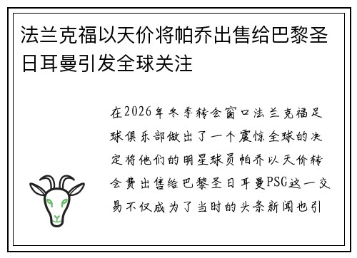 法兰克福以天价将帕乔出售给巴黎圣日耳曼引发全球关注 法兰克福以天价将帕乔出售给巴黎圣日耳曼引发全球关注