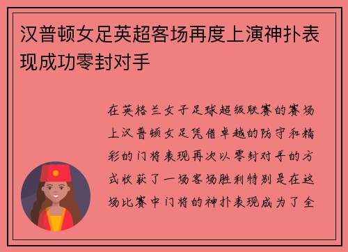 汉普顿女足英超客场再度上演神扑表现成功零封对手 汉普顿女足英超客场再度上演神扑表现成功零封对手