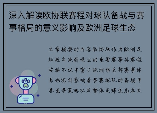 深入解读欧协联赛程对球队备战与赛事格局的意义影响及欧洲足球生态