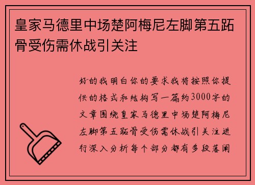 皇家马德里中场楚阿梅尼左脚第五跖骨受伤需休战引关注