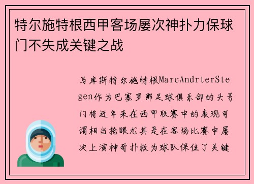 特尔施特根西甲客场屡次神扑力保球门不失成关键之战 特尔施特根西甲客场屡次神扑力保球门不失成关键之战