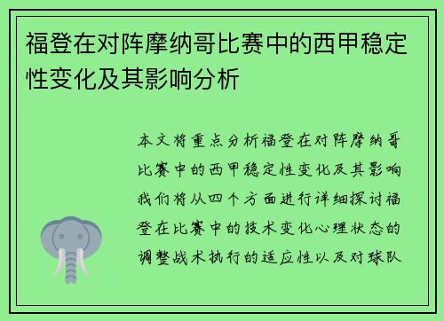 福登在对阵摩纳哥比赛中的西甲稳定性变化及其影响分析 福登在对阵摩纳哥比赛中的西甲稳定性变化及其影响分析